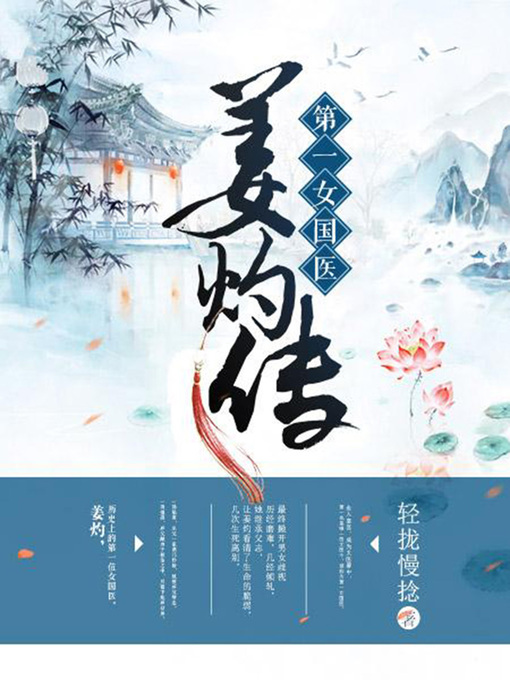 Title details for 第一女国医 by 轻拢慢捻 - Available